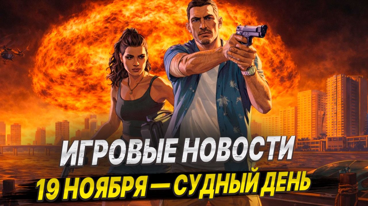 GTA 6 ВЫЗОВЕТ АПОКАЛИПСИС! Новости игр: 2 миллиарда на «Войну миров» и Crimson Desert
