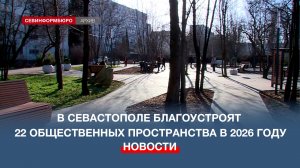 В Севастополе благоустроят 22 общественных пространства в 2026 году