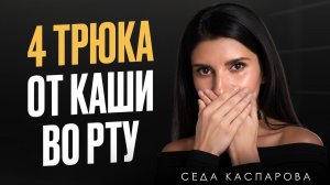 4 простейших приема для четкой дикции для тех, у кого заплетается язык / Как говорить красиво?