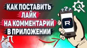 Как поставить лайк на комментарий в приложении Рутуб?