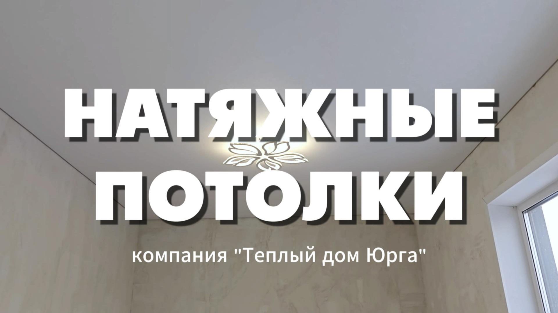 Установка натяжных потолков в Юрге. Потолки в частном доме