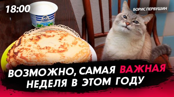 Возможно, самая важная неделя в году [Борис Первушин. СТРИМ]
