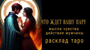 ❗ЧТО БУДЕТ ДАЛЬШЕ МЕЖДУ ВАМИ❗МЫСЛИ ЧУВСТВА ДЕЙСТВИЯ МУЖЧИНЫ❗#гаданиенамужчину #онлайнгадание #таро