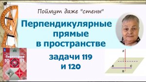 Перпендикулярность прямой к плоскости. Задачи 119, 120 геометрия 10 класс Атанасян