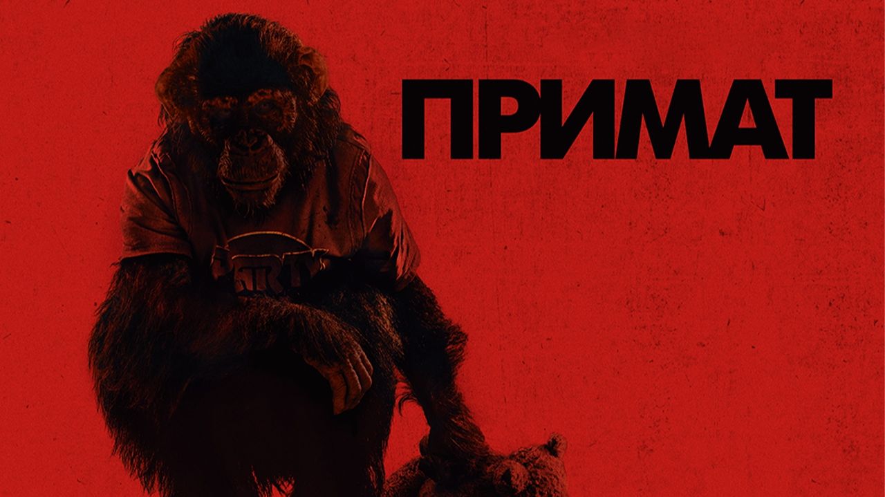 Примат (2025) / Primate смотреть онлайн