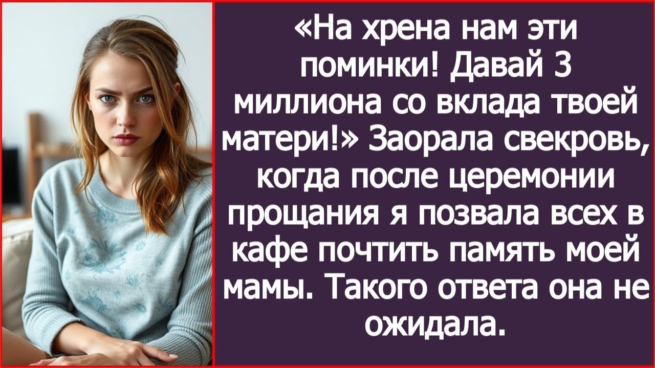 «Зачем нам эти поминки! Давай 3 миллиона со вклада твоей матери!» | ИСТОРИИ ИЗ ЖИЗНИ| АУДИО РАССКАЗЫ смотреть онлайн