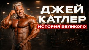 Джей Катлер путь чемпиона
