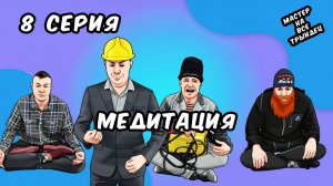 Офисная Йога превратилась в ЗООПАРК?! | Эпизод 8: “Мастер на все трындец”