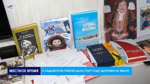 В Надымском районе дали старт Году здоровья на Ямале