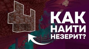 ЛУЧШИЕ СПОСОБЫ ДОБЫЧИ НЕЗЕРИТА В МАЙНКРАФТ 1.21+ | Выживание на сервере SubLand 3