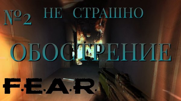 НЕ СТРАШНО/ЧАСТЬ №2/ОБОСТРЕНИЕ/FEAR