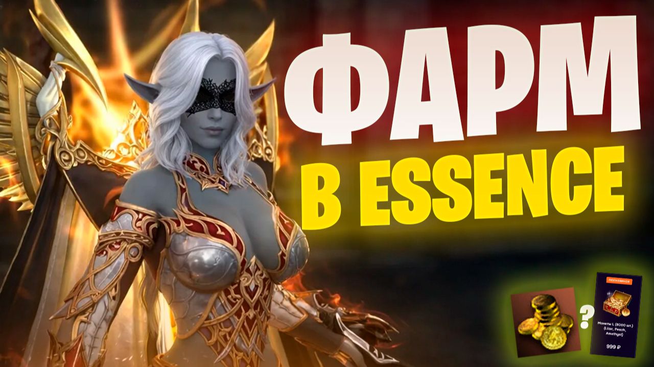 Возможно фармить? Lineage 2 Essence замеры фарма Розы 1300 ГС смотреть онлайн