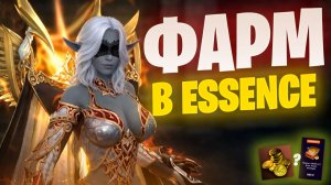 Возможно фармить? Lineage 2 Essence замеры фарма Розы 1300 ГС