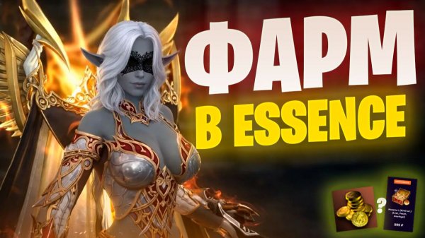 Возможно фармить? Lineage 2 Essence замеры фарма Розы 1300 ГС