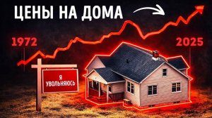 Почему умные американцы перестали покупать дома