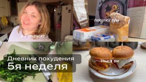 Худею со 114 кг. Дневник похудения и питания 5 неделя