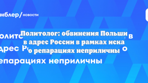 Политолог: обвинения Польши в адрес России в рамках иска о репарациях неприличны