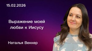 " Выражение моей любви к Иисусу " = Наталья Веккер 15.02.2026г. " Слово Истины ", г. Норильск