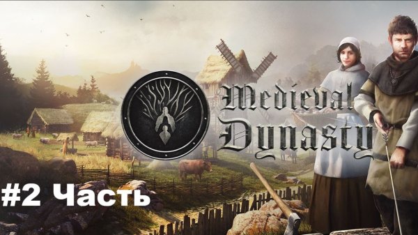 Medieval Dynasty. Первое прохождение. Часть 2.
