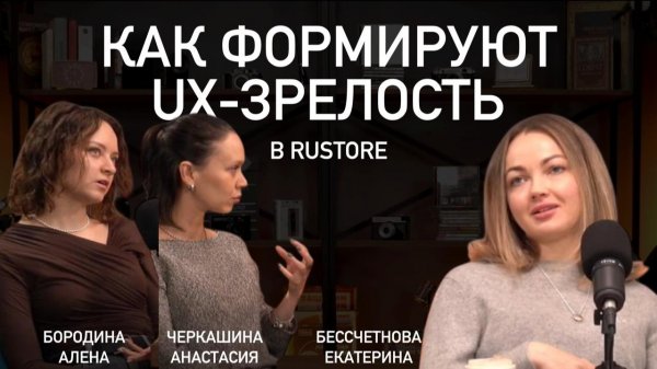 Охотники за инсайтами: как формируют UX-зрелость в Rustore