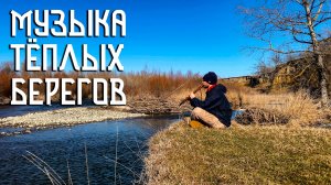 Флейта Пимак / Музыка реки и тёплых берегов / NAF