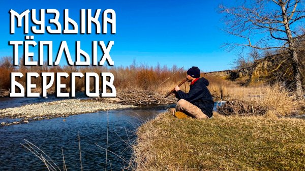 Флейта Пимак / Музыка реки и тёплых берегов / NAF