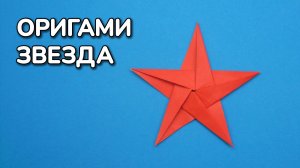 Как сделать Звезду из бумаги без клея | Пятиконечная оригами Звездочка своими руками