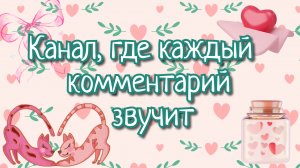 Канал, где каждый комментарий звучит❤️