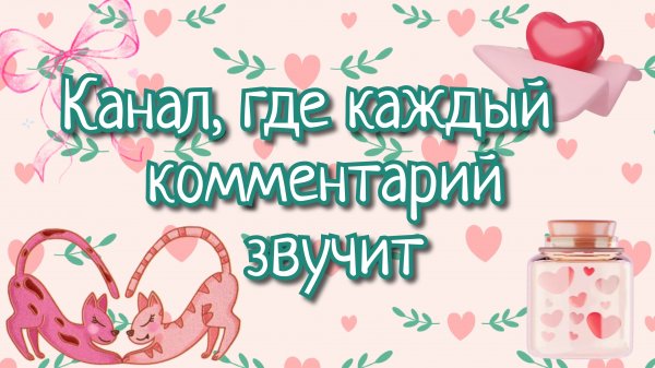 Канал, где каждый комментарий звучит❤️