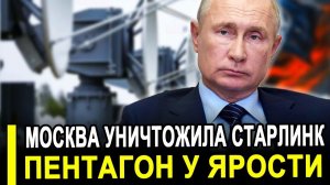 Решение найдено..Россия УНИЧТОЖИЛА Starlink за КОПЕЙКИ.