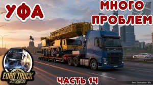 Уфа - Euro Truck Simulator 2 - Часть 14