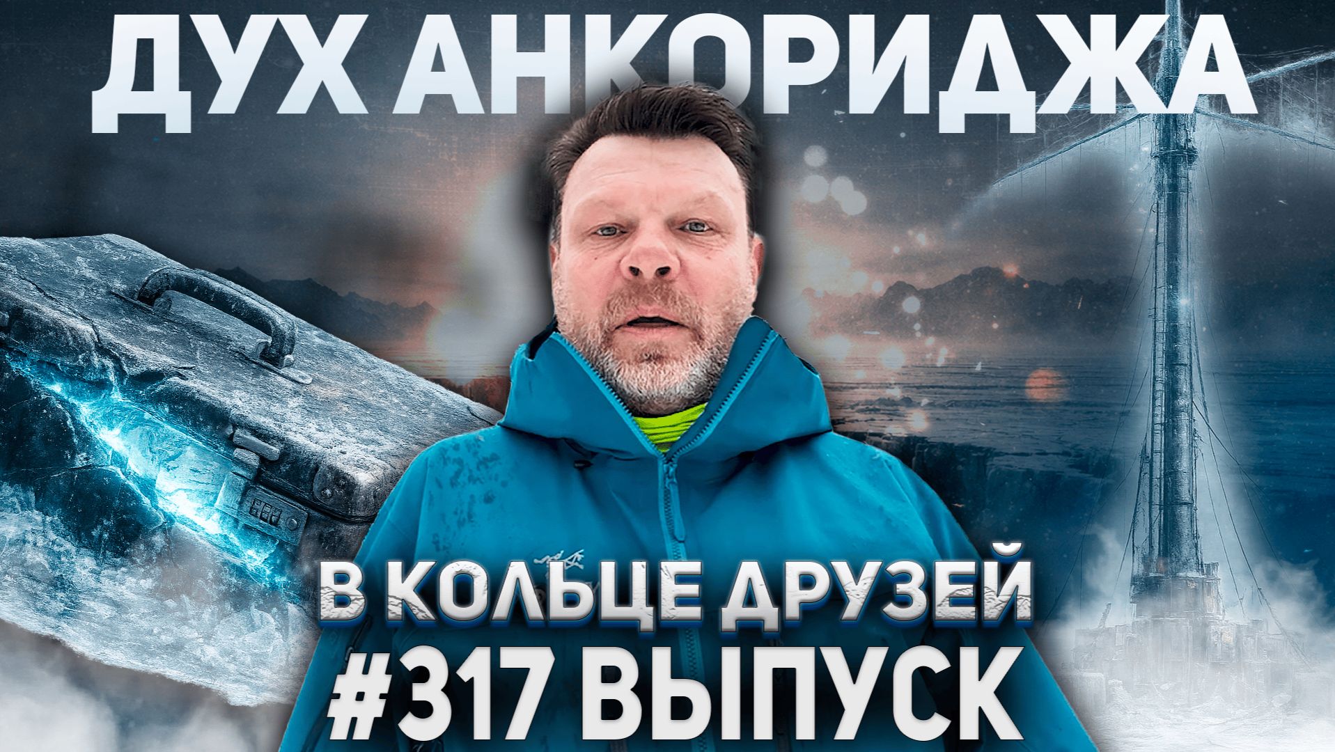 317-й выпуск "В кольце друзей" смотреть онлайн