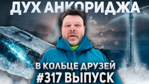 317-й выпуск "В кольце друзей"