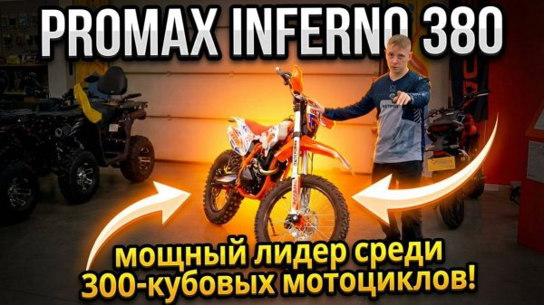 Полный обзор кроссового мотоцикла PROMAX INFERNO 380 — мощный лидер среди 300-кубовых мотоциклов!