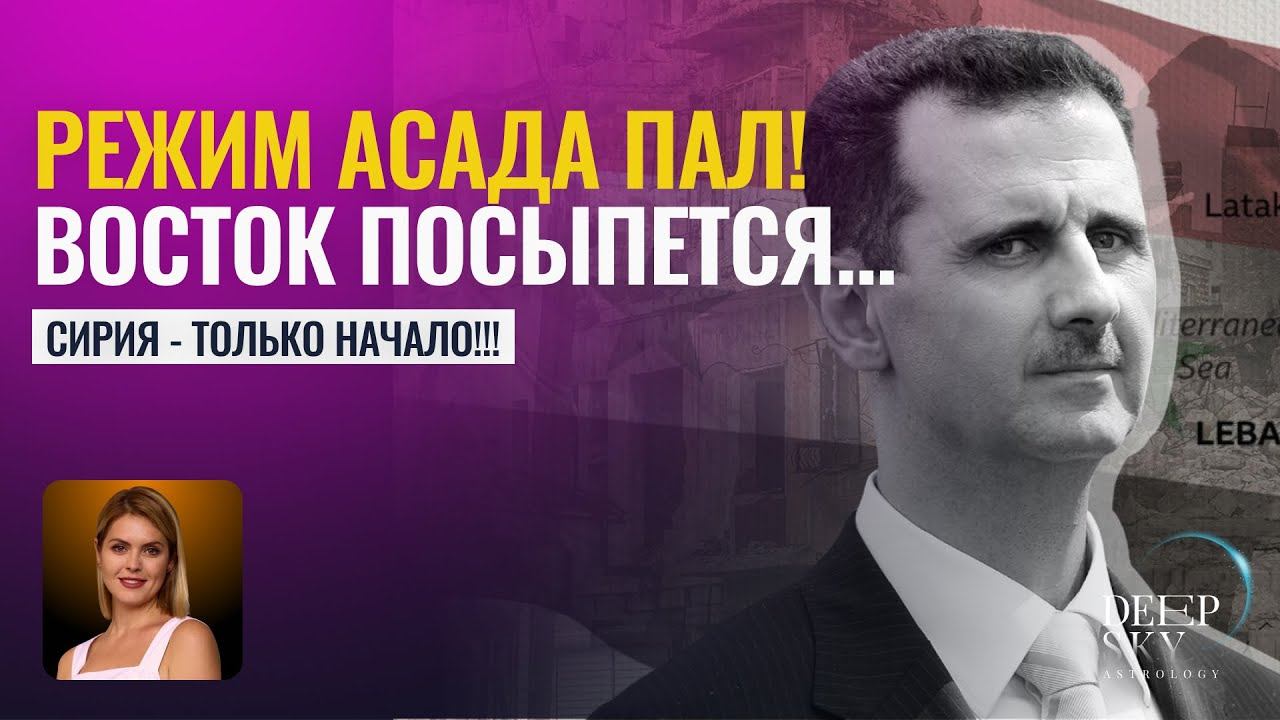 Срочно! Режим Асада пал. Смена власти в Иране!! - Астрологический прогноз Татьяна Калинина смотреть онлайн