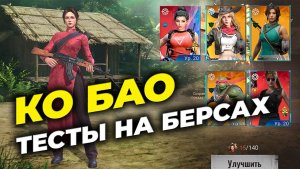 Ко Бао - Тесты на Берсерках - State of Survival x Rambo