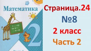 ГДЗ Математика 2 класс. Страница.24  №8  Учебник часть 2