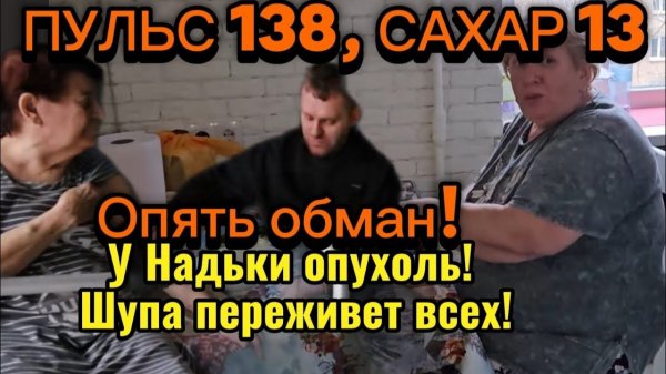 Обзор- САМВЕЛ АД- ПУЛЬС 138 САХАР 13! ОПЯТЬ ОБМАН! У НАДИ ЖИРОВИК？ШУПА ВСЕХ ПЕРЕЖИВЁТ