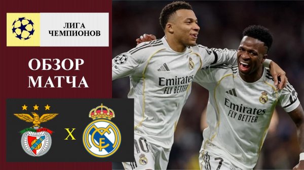 Бенфика - Реал Мадрид обзор матча