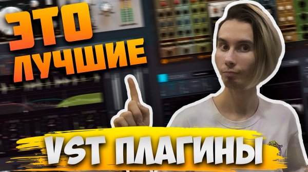 ЭТО ЛУЧШИЕ VST ПЛАГИНЫ ДЛЯ СВЕДЕНИЯ В FL STUDIO