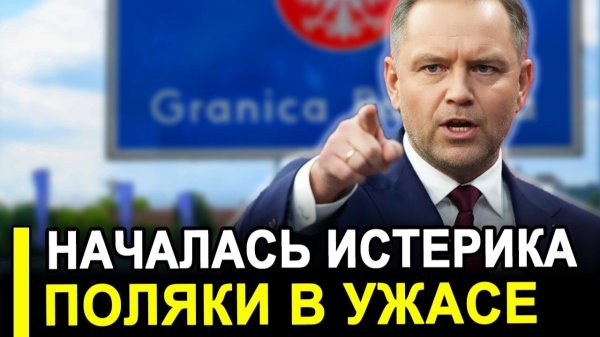 НЕМЕДЛЕННО БЕГИТЕ из России! В Польше началась ИСТЕРИКА