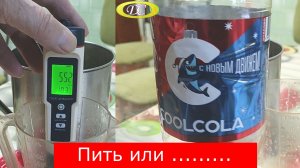 Напиток CoolCola. Проверка качества содержимого.Что мы выяснили?