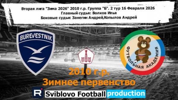 Буревестник - ОД-80 16.02.2026 Зим Перв