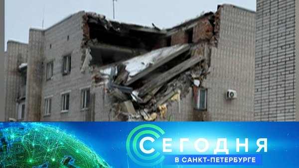 «Сегодня в Санкт-Петербурге»: 17 февраля 2026 года