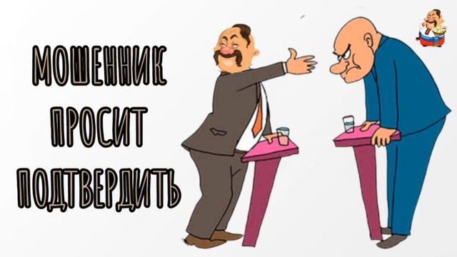 МОШЕННИК ПРОСИТ ПОДТВЕРДИТЬ смотреть онлайн