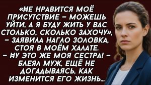 Не нравится моё присутствие—можешь уйти, заявила нагло золовка