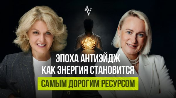 Эпоха антиэйдж. Как энергия становится самым дорогим ресурсом