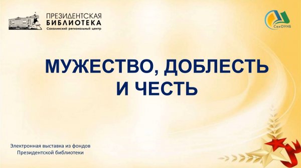 Электронная выставка «Мужество, доблесть и честь»