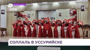 В Уссурийске отмечают соллаль – корейский Новый год