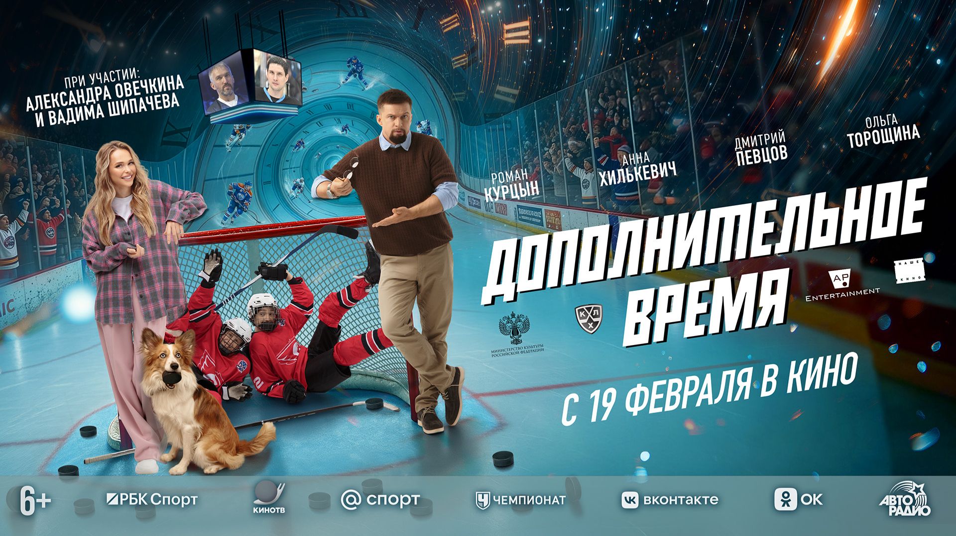 Дополнительное время 6+ смотреть онлайн